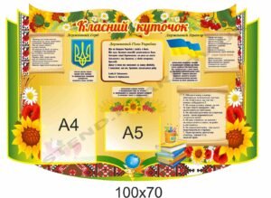 Класний куточок в кабінет української мови