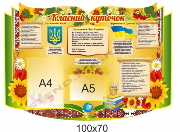 Класний куточок в кабінет української мови