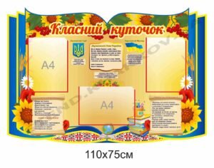 Класний куточок в українському стилі