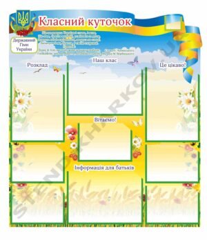 Класний куточок з жовто-блакитною стрічкою