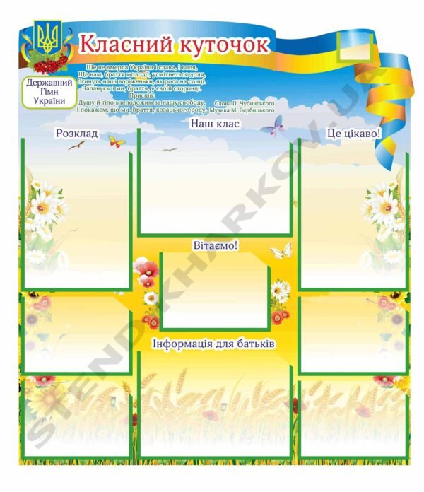 Класний куточок з жовто-блакитною стрічкою