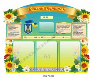 Куточок для оформлення класної кімнати
