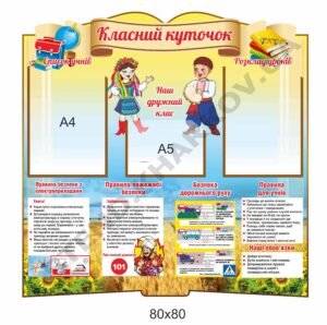 Класний куточок з правилами безпеки