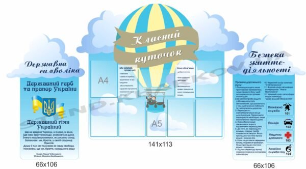 Комплект стендів в клас “Повітряна куля”