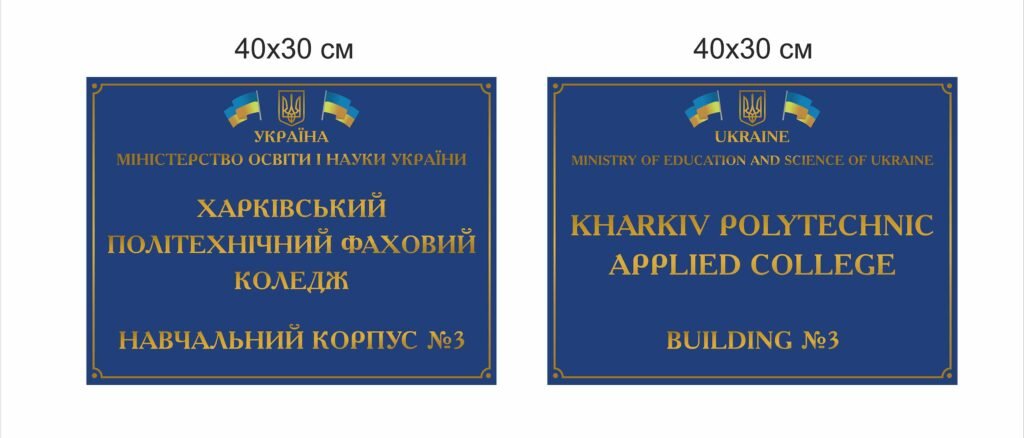 Вивіска фасадна з назвою навчального закладу