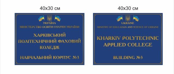 Комплект табличок з назвою навчального закладу