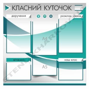 Класний куточок для старших класів