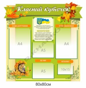 Стенд “Класний куточок” осінній