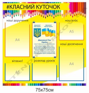 Класний куточок “Кольорові олівці”