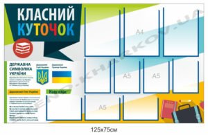 Освітяник – класний куточок