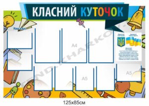 Класний куточок з шкільним приладдям