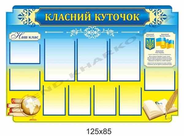 Класний куточок з глобусом