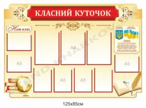 Куточок в шкільний клас