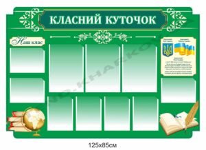 Класний куточок інформаційний