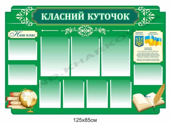 Класний куточок інформаційний