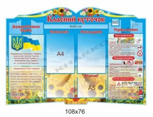 Класний куточок з символікою і технікою безпеки