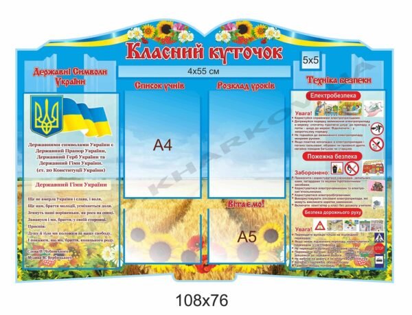 Класний куточок з символікою і технікою безпеки