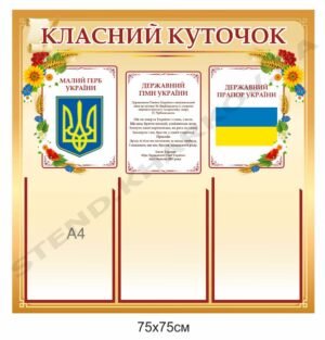 Класний куточок з державними символами