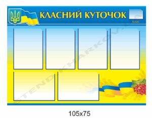 Класний куточок “Патріотичний”