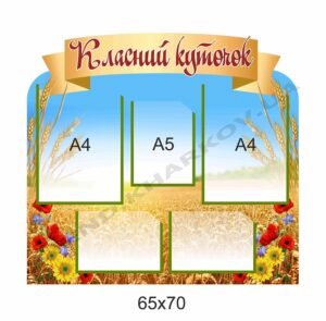 Класний куточок “Пшеничне поле”