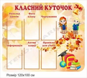Класний куточок “Привіт, школо!”