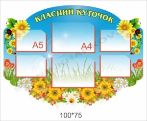 Куточок в шкільний клас “Квітковий”