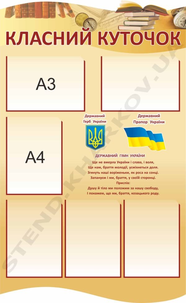 Стенд “Класний куточок” з книжками