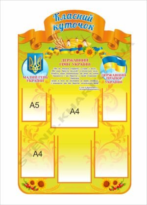 Класний куточок з прапором та гербом