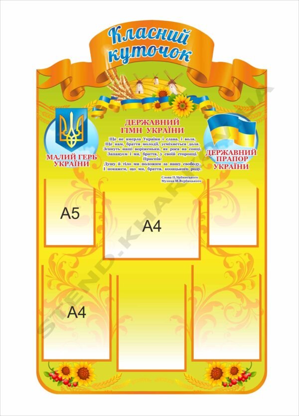 Класний куточок з прапором та гербом