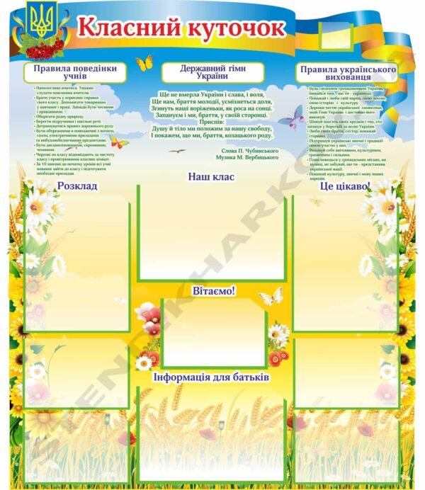Класний куточок з правилами поведінки учнів