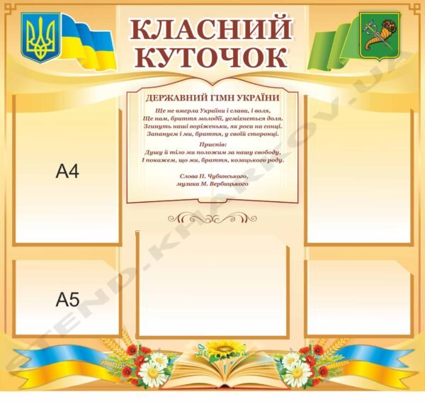 Куточок в клас з державним гімном України