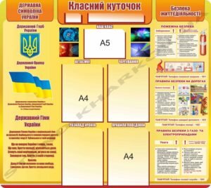 Куточок із символікою і безпекою життєдіяльності