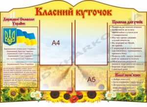 Стенд пластиковий “Класний куточок”