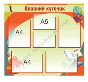 Класний куточок в початковий клас