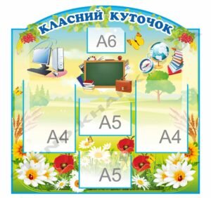 Класний куточок “Літній”