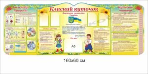 Класний куточок для початкової школи