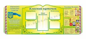 Класний куточок з кишенями для інформації