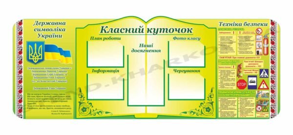 Класний куточок з кишенями для інформації