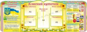 Класний куточок з символікою і технікою безпеки