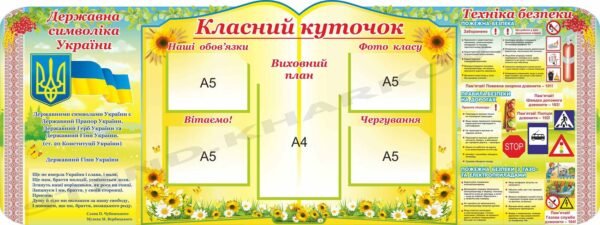 Класний куточок з символікою і технікою безпеки