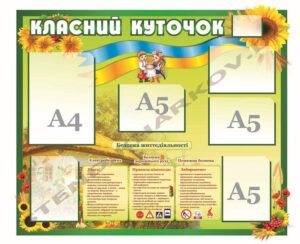 Класний куточок “Українська хата”