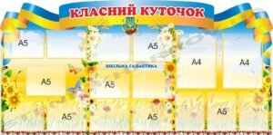 Класний куточок в українському стилі