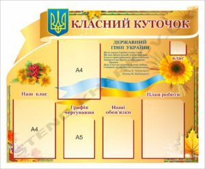 Куточок в шкільний навчальний кабінет