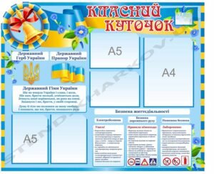 Класний куточок “Шкільний дзвінок”