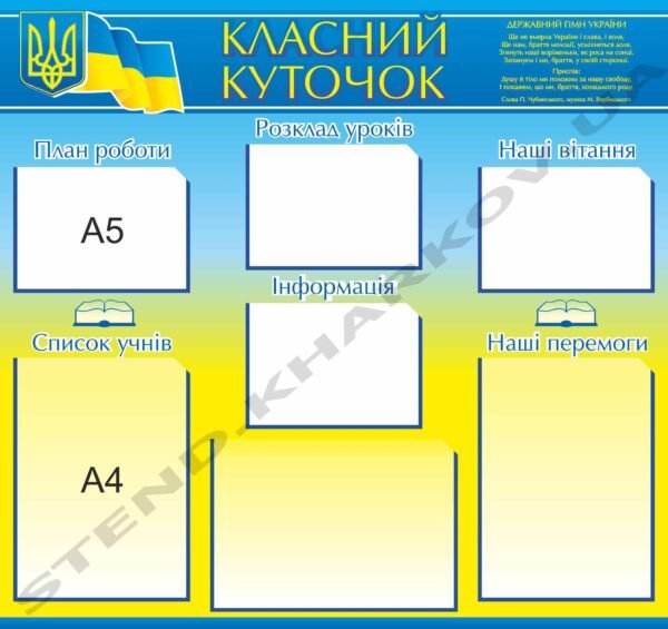 Куточок в клас жовто-блакитний