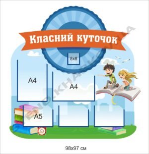 Класний куточок для учнів НУШ