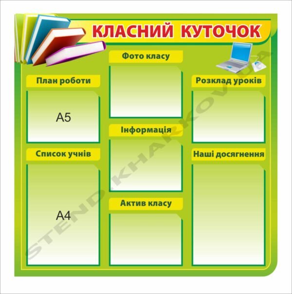 Класний куточок з кишенями для змінної інформації