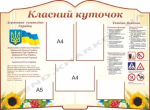 Куточок в клас у вигляді розгорнутої книги