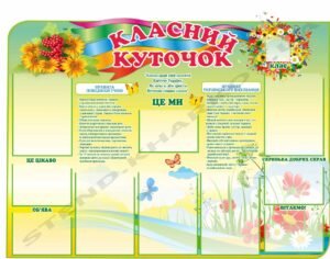 Класний куточок “Український віночок”