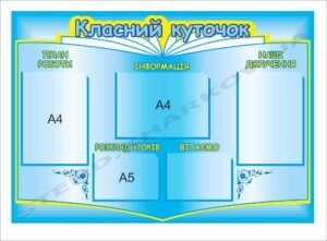 Куточок інформаційний в навчальний клас